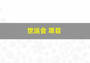 世运会 项目